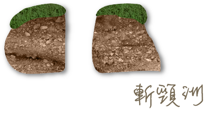 斬頸洲