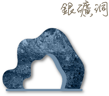 銀礦洞
