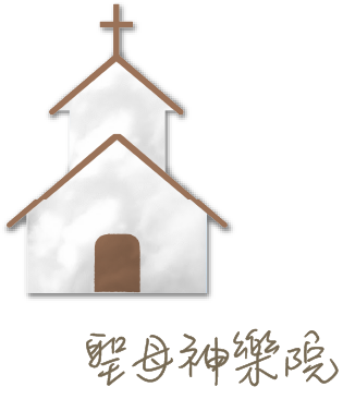 聖母神樂院