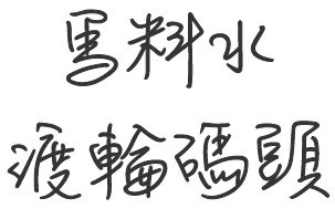 馬料水渡輪碼頭