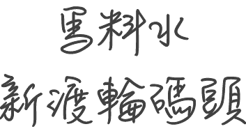 馬料水渡輪碼頭