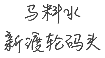 马料水渡轮码头