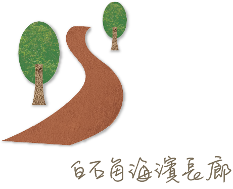 白石角海濱長廊