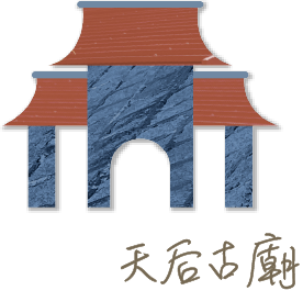 天后古廟