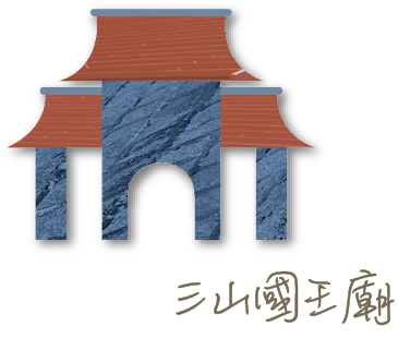 三山國王廟