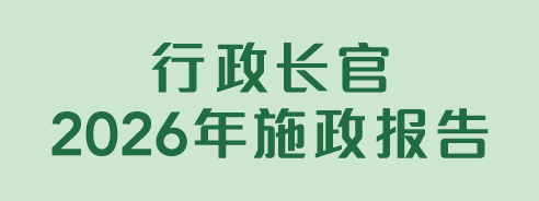 行政长官2026年施政报告