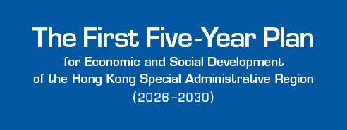 The First Five-Year Plan for Economic and Social Development of the Hong Kong Special Administrative Region (2026 - 2030)