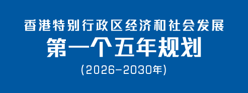 香港特别行政区经济和社会发展第一个五年规划 (2026 – 2030年)