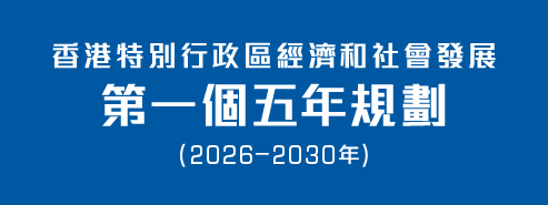 香港特別行政區經濟和社會發展第一個五年規劃 (2026 – 2030年)