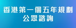 香港特別行政區經濟和社會發展第一個五年規劃 (2026 - 2030)