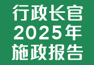 行政长官 2025 年施政报告