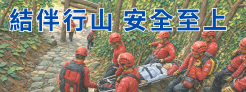 結伴行山　安全至上