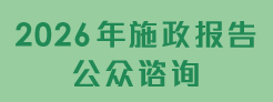 2026年施政报告公众谘询